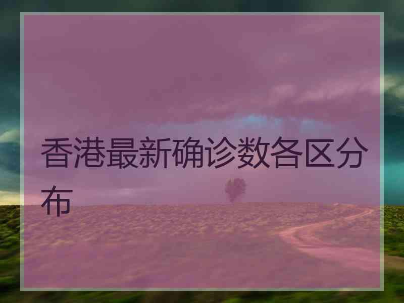 香港最新确诊数各区分布