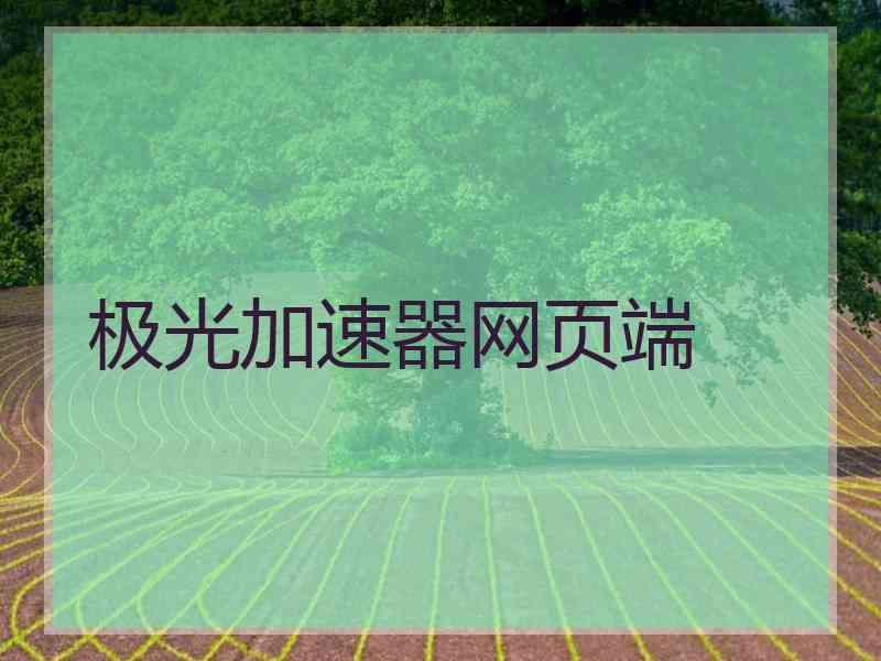 极光加速器网页端