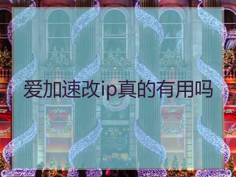 爱加速改ip真的有用吗