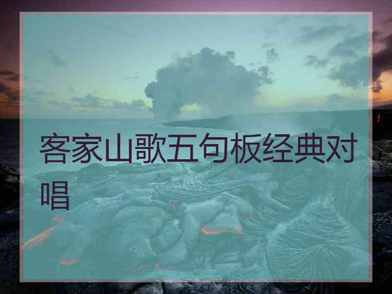 客家山歌五句板经典对唱
