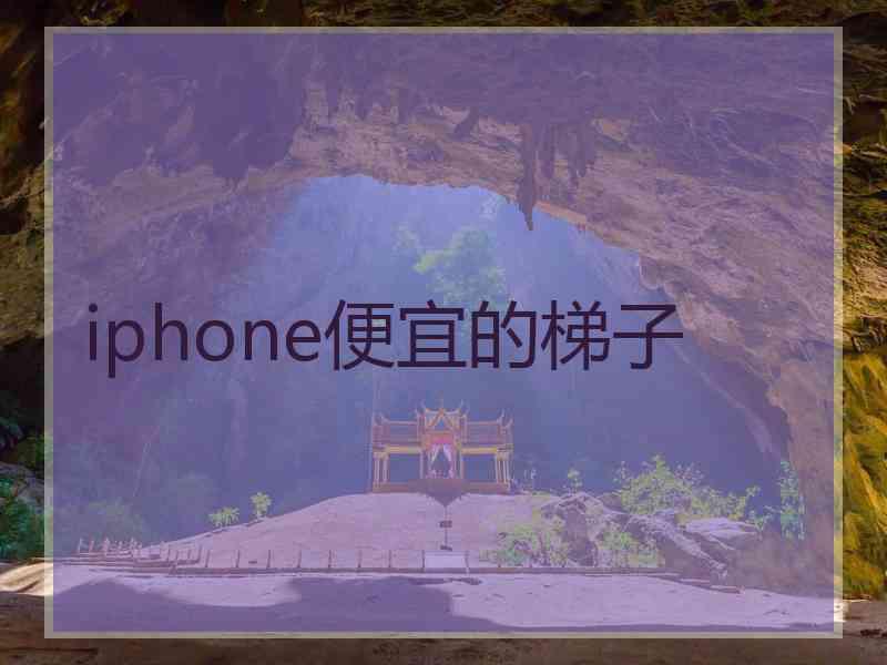 iphone便宜的梯子