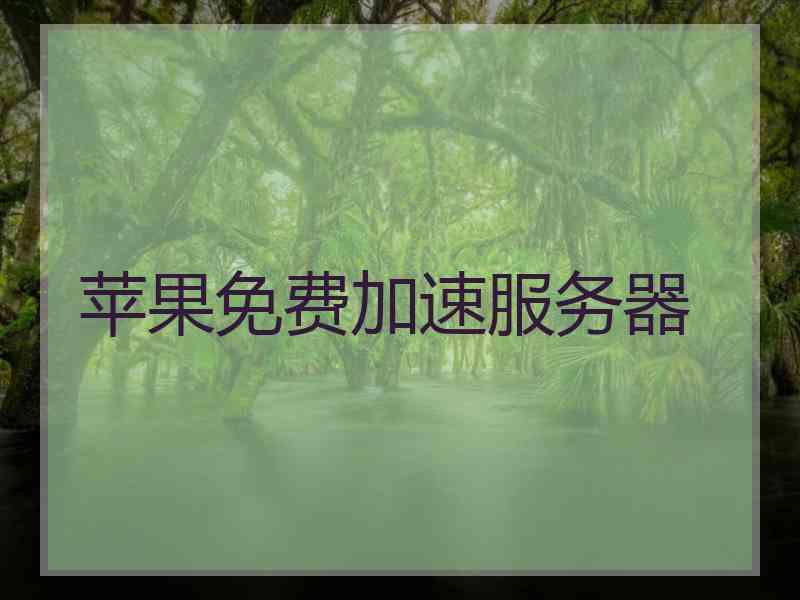 苹果免费加速服务器