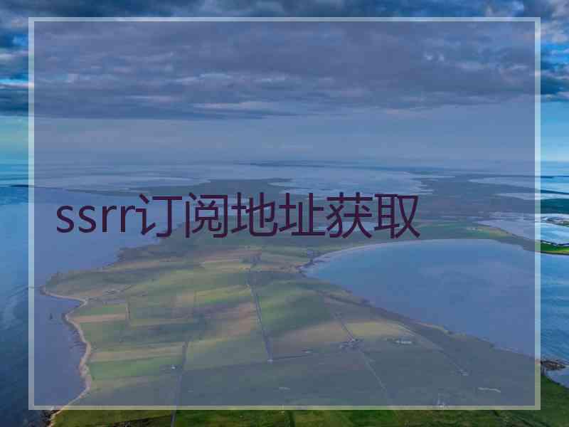 ssrr订阅地址获取