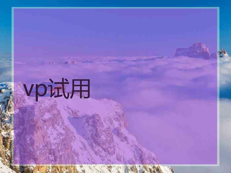 vp试用