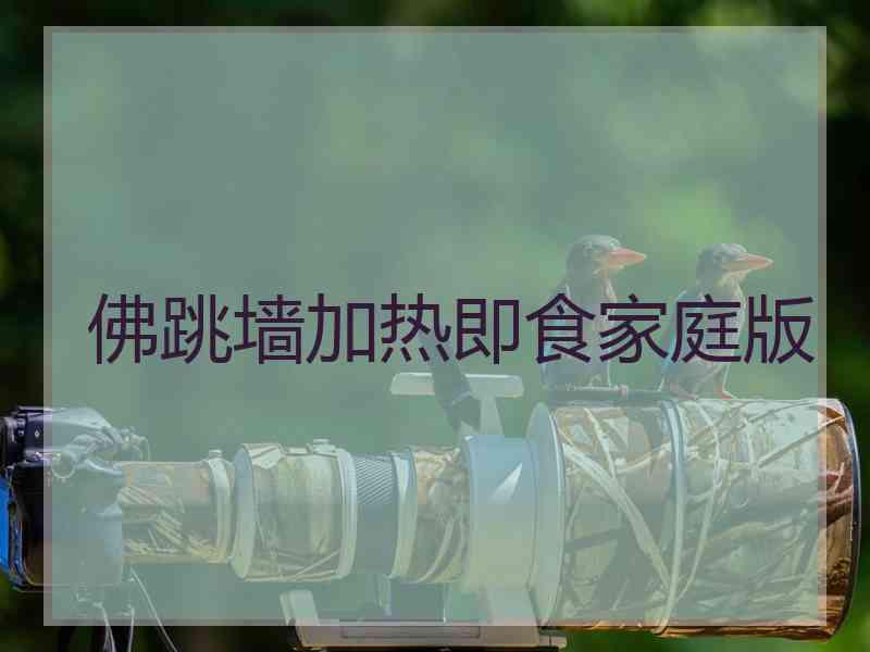 佛跳墙加热即食家庭版