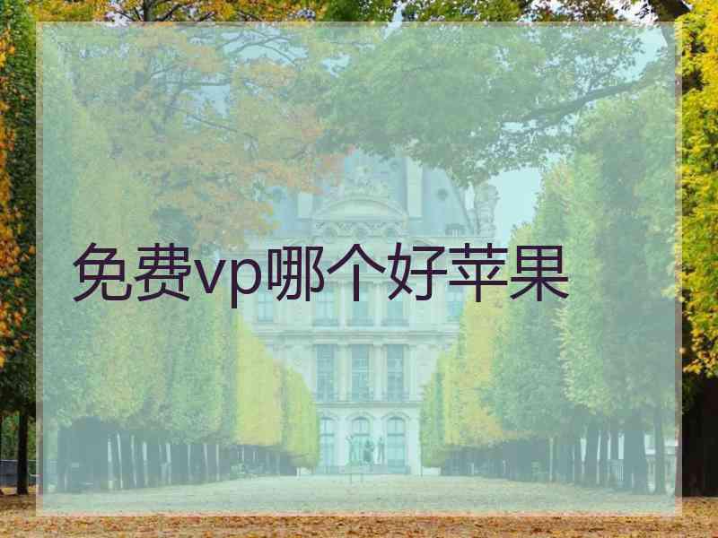 免费vp哪个好苹果