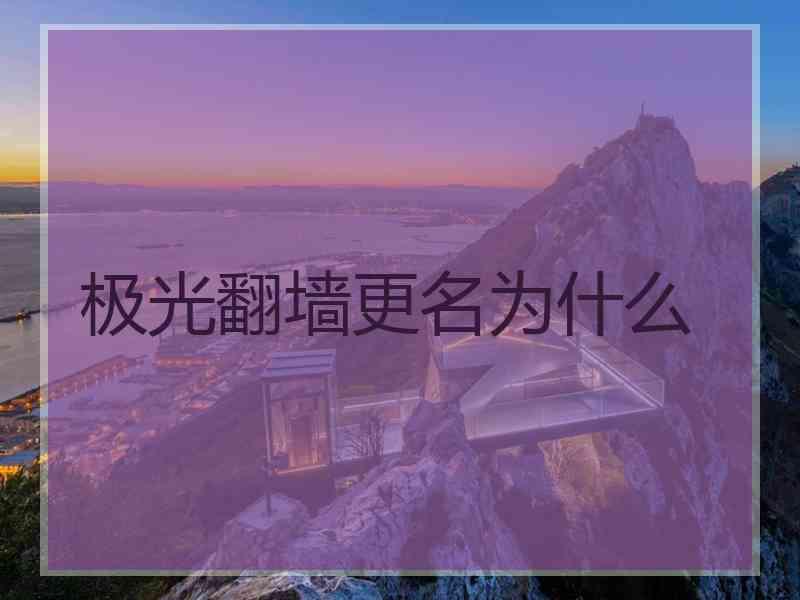 极光翻墙更名为什么