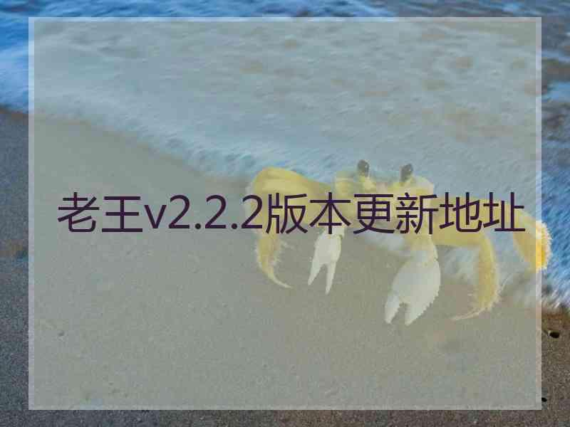 老王v2.2.2版本更新地址