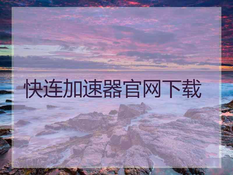 快连加速器官网下载