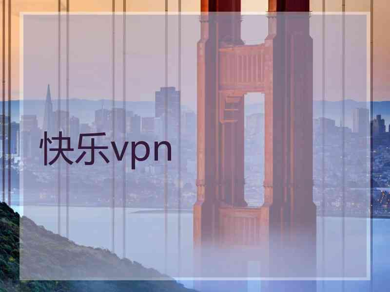 快乐vpn