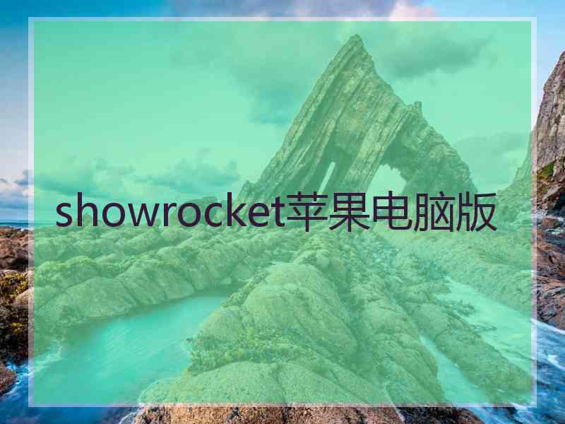 showrocket苹果电脑版