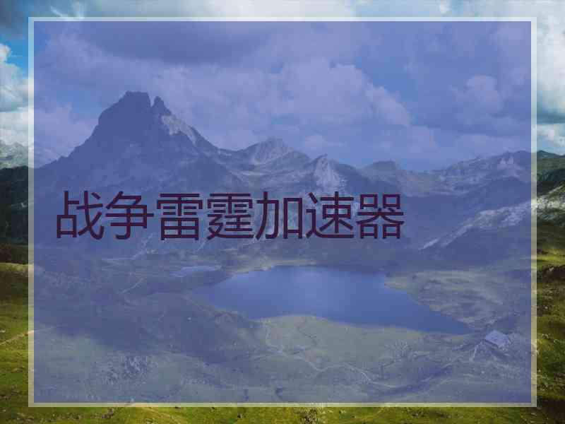 战争雷霆加速器