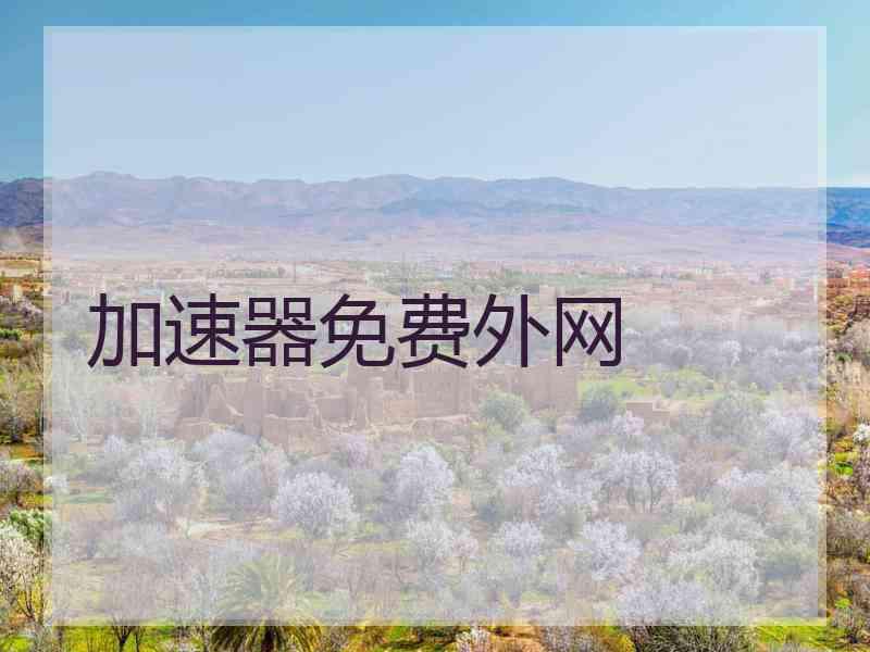 加速器免费外网
