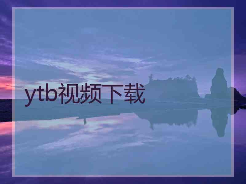 ytb视频下载