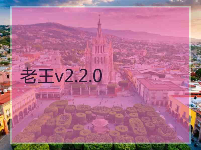老王v2.2.0