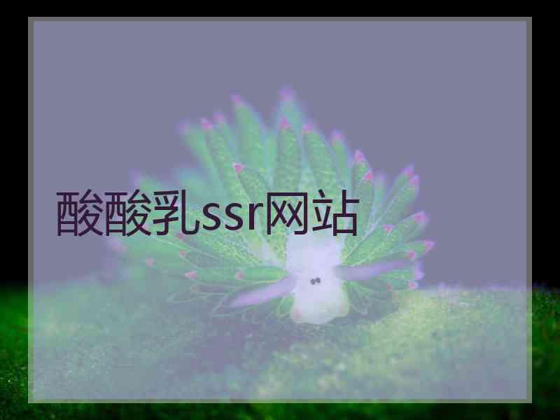 酸酸乳ssr网站