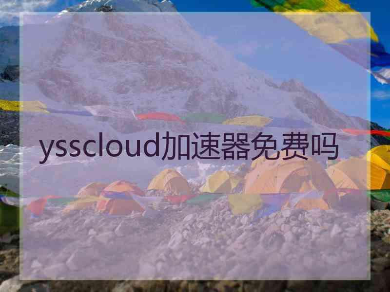 ysscloud加速器免费吗
