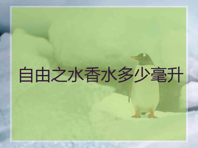 自由之水香水多少毫升