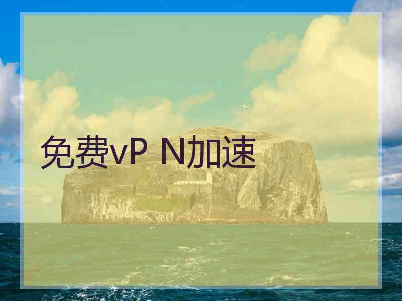 免费vP N加速