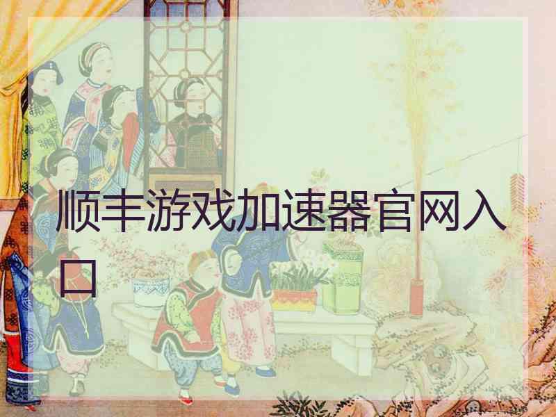 顺丰游戏加速器官网入口
