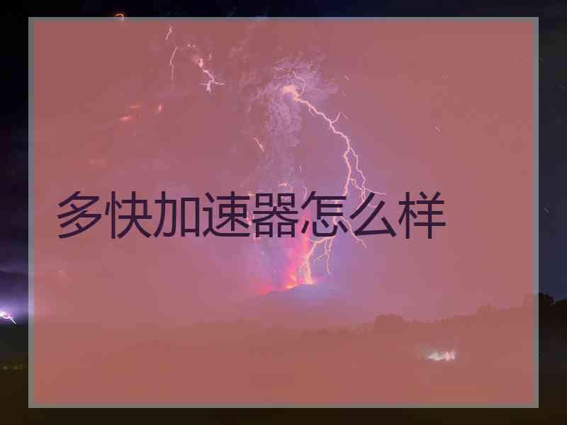 多快加速器怎么样