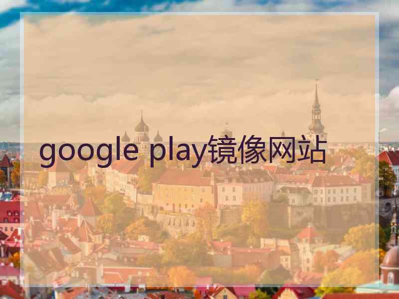 google play镜像网站