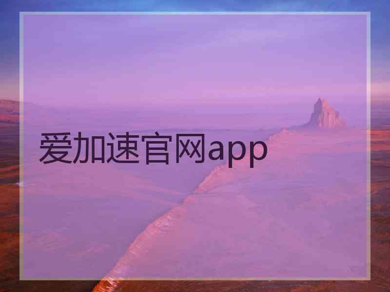 爱加速官网app