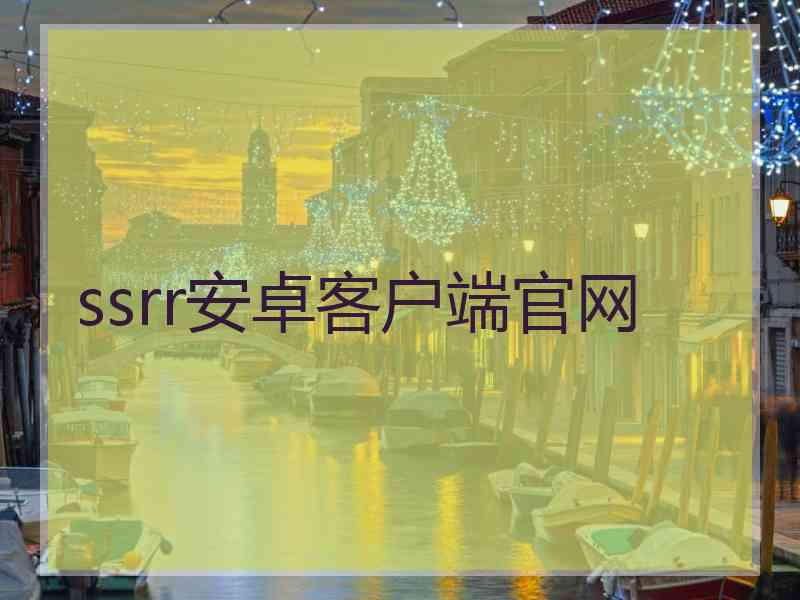 ssrr安卓客户端官网