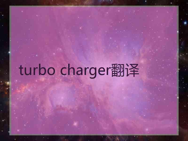 turbo charger翻译