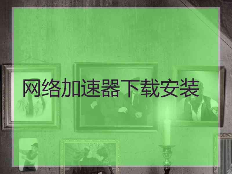 网络加速器下载安装
