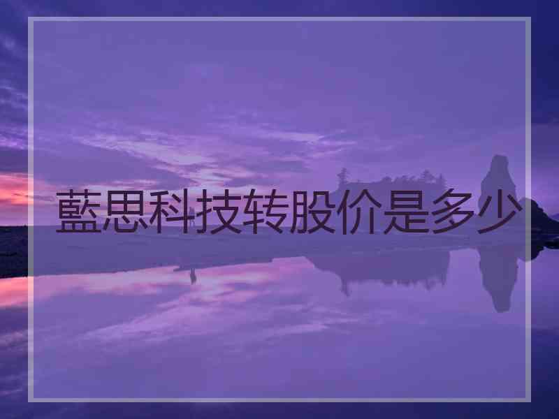 藍思科技转股价是多少