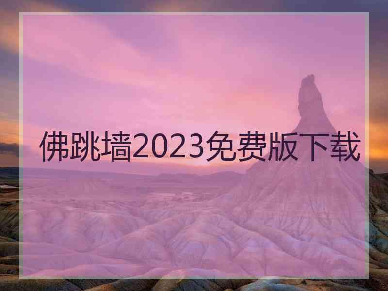 佛跳墙2023免费版下载