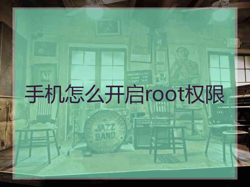 手机怎么开启root权限