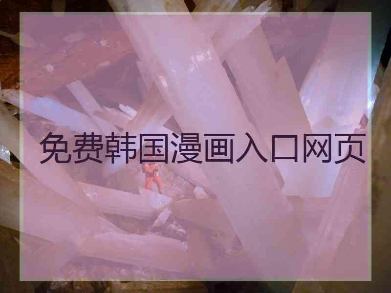 免费韩国漫画入口网页