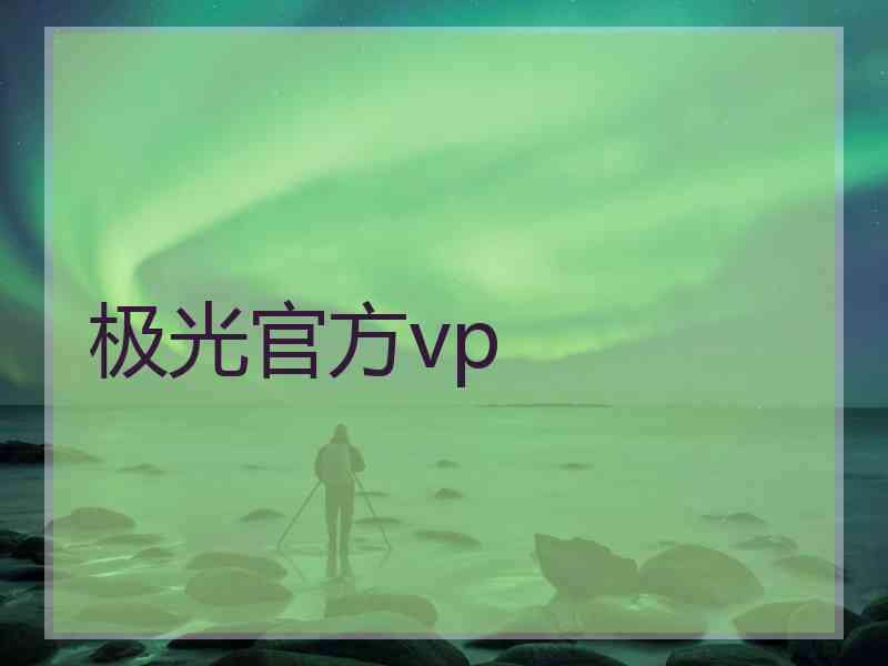 极光官方vp