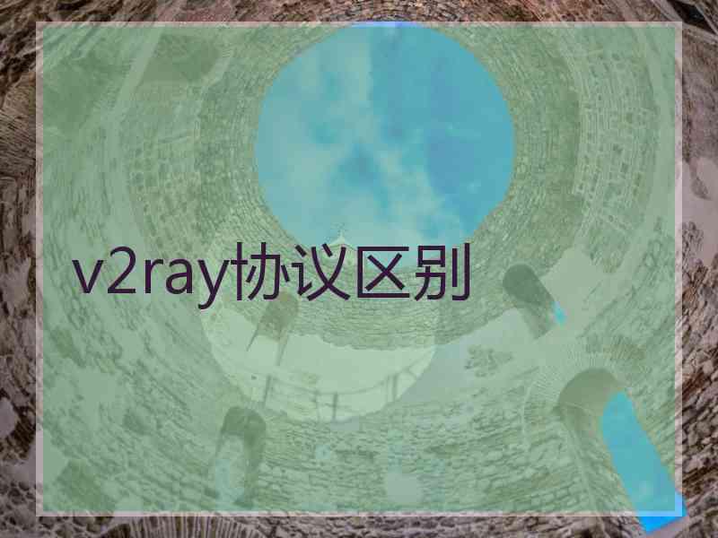 v2ray协议区别