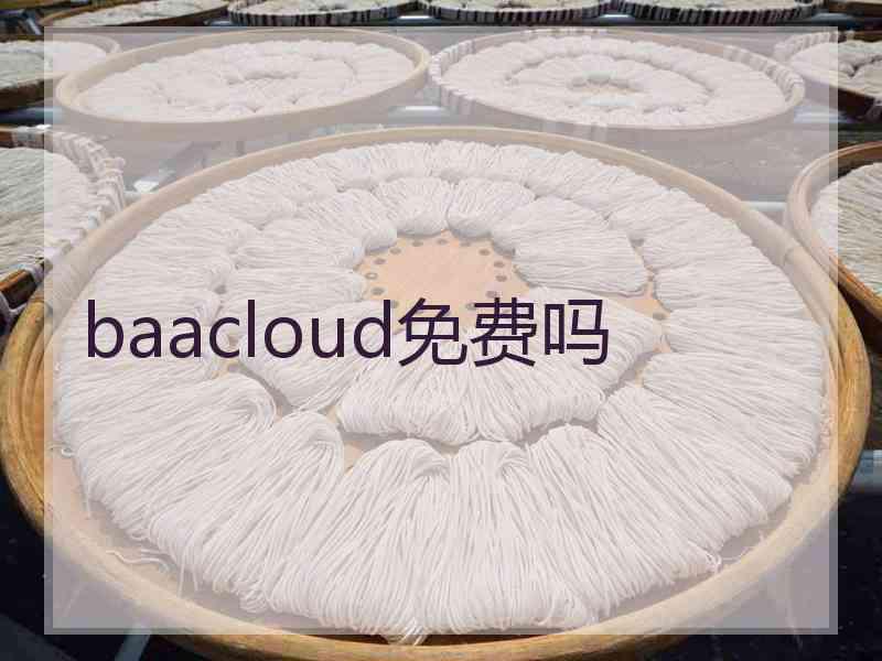 baacloud免费吗