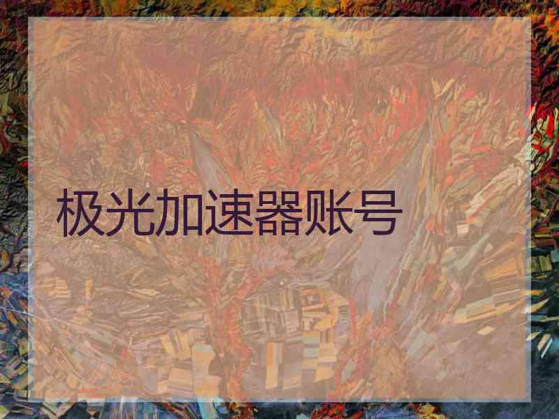 极光加速器账号