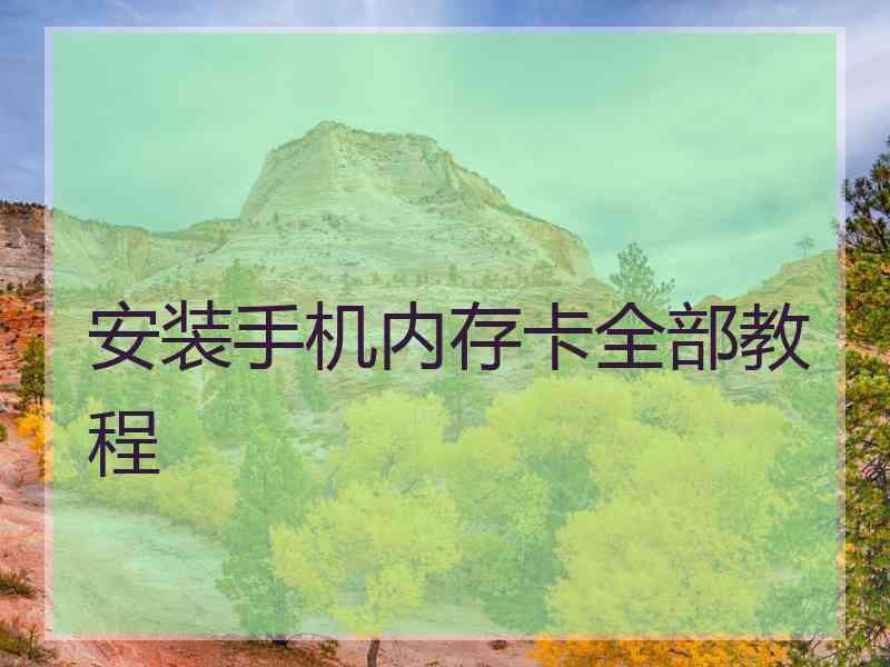 安装手机内存卡全部教程