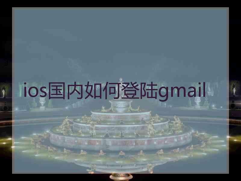 ios国内如何登陆gmail