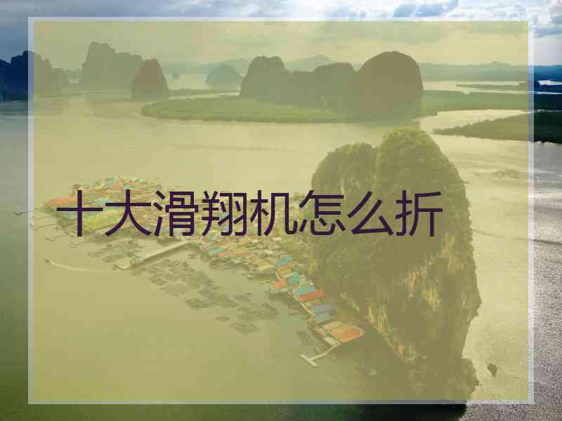 十大滑翔机怎么折
