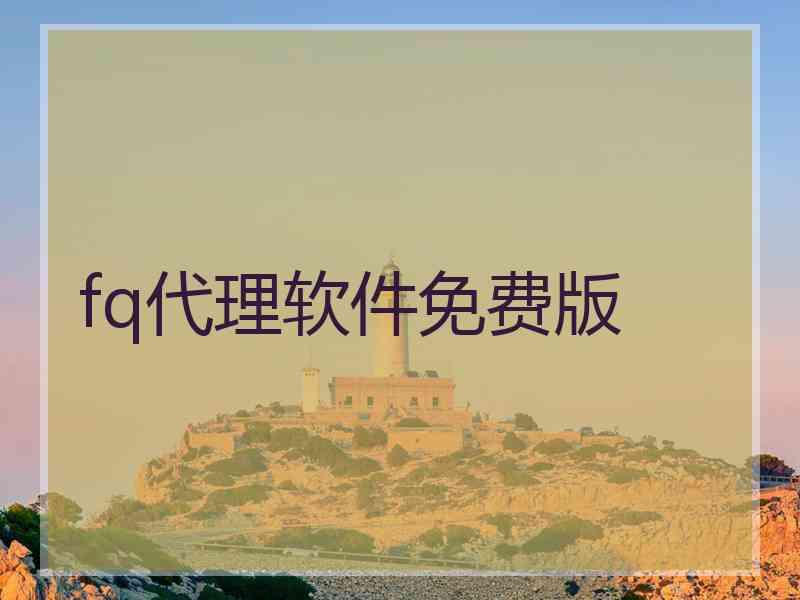 fq代理软件免费版