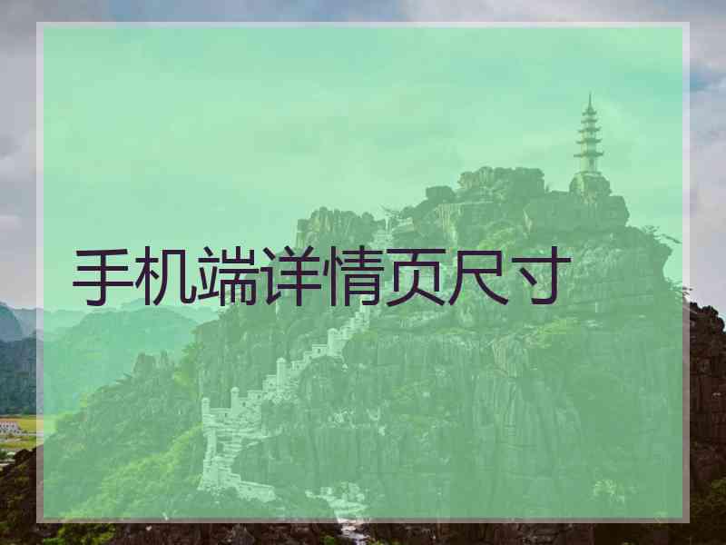 手机端详情页尺寸