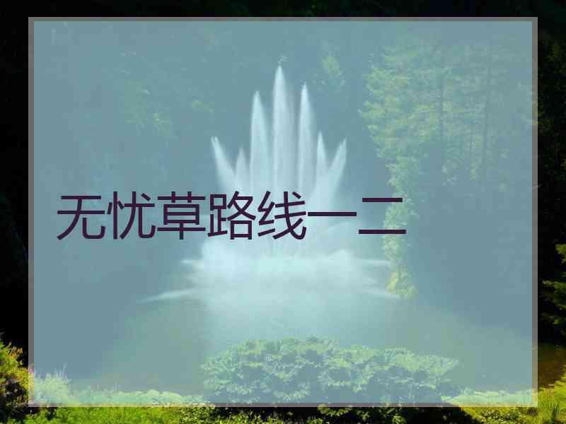 无忧草路线一二