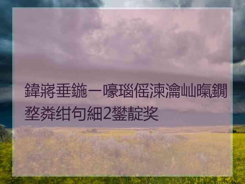 鍏嶈垂鍦ㄧ嚎瑙傜湅瀹屾暣鐗堥粦绀句細2鐢靛奖