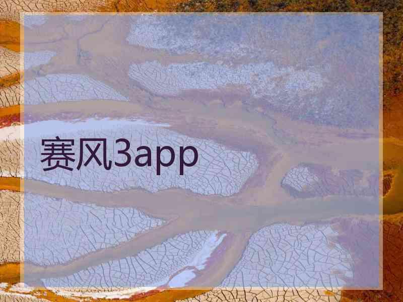 赛风3app