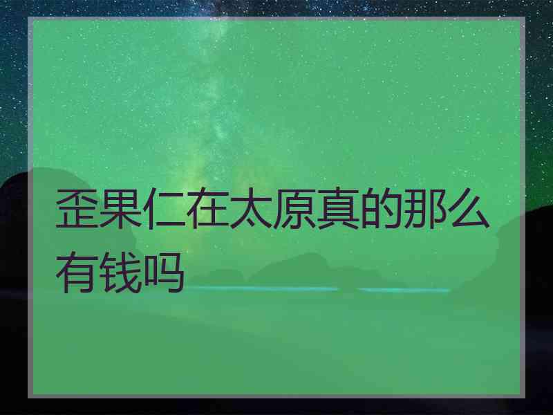 歪果仁在太原真的那么有钱吗