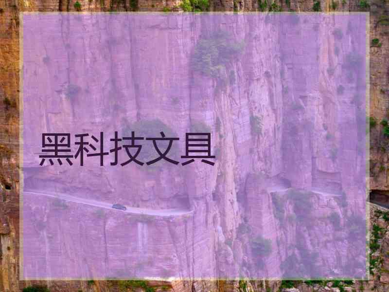 黑科技文具
