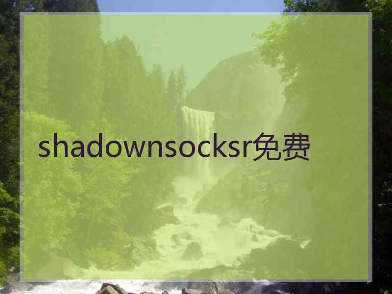 shadownsocksr免费