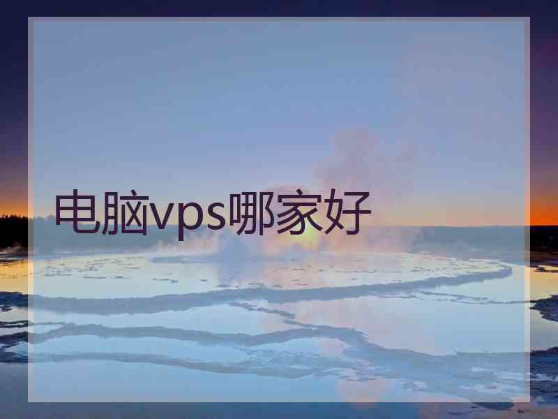 电脑vps哪家好